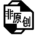 非原创