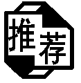 推荐