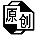 原创